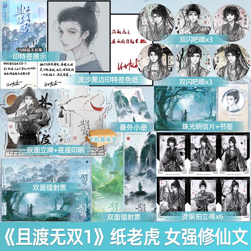 特签版+随书(微瑕介意勿拍) [正版]特签/印特签 天宇定制赠品+ 且渡无双1 全2册 纸老虎 全宗门都是恋爱脑 唯我是高清大图
