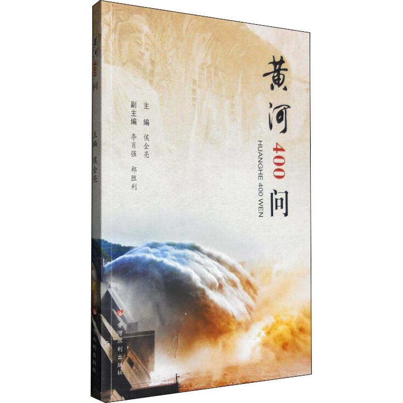 正版新书]黄河400问侯全亮 编9787550915022高清大图