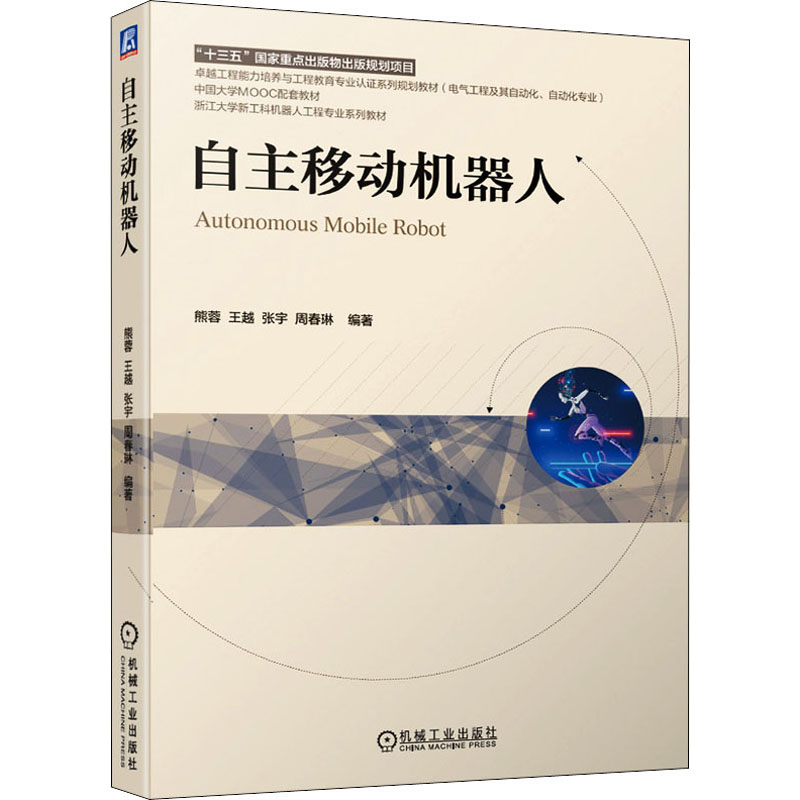 [M]自主移动机器人-9787111676690高清大图