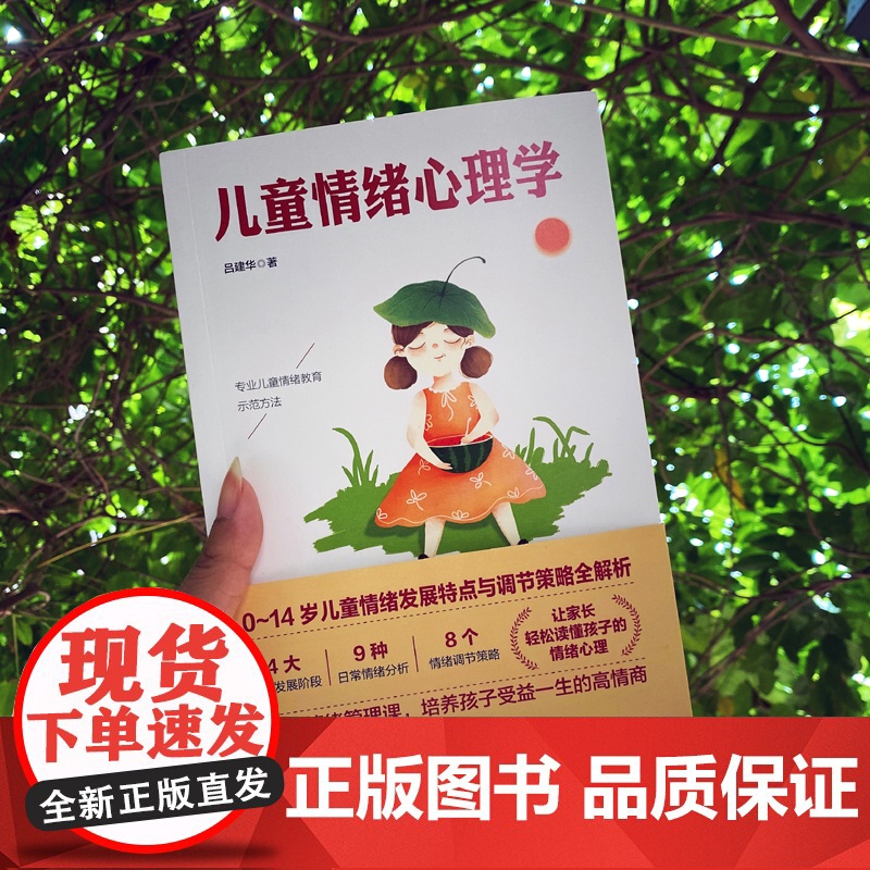 儿童情绪心理学:儿童情绪的正面管教 吕建华 西苑出版社 正版书籍 预计发货06.17高清大图