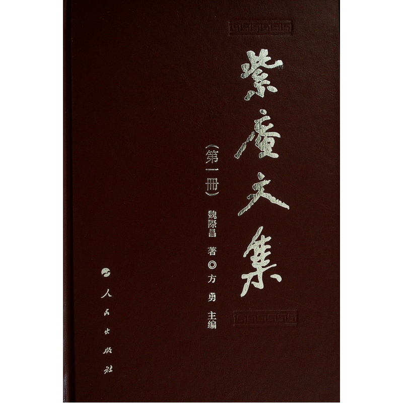 音像紫庵文集(共11册)魏际昌