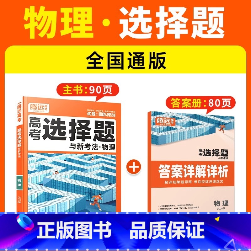 【物理·选择题】全国通用 腾远高考题型系列 【正版】2025腾远高考题型专练数学物理化学生物英语文政治历史地理文理综合新