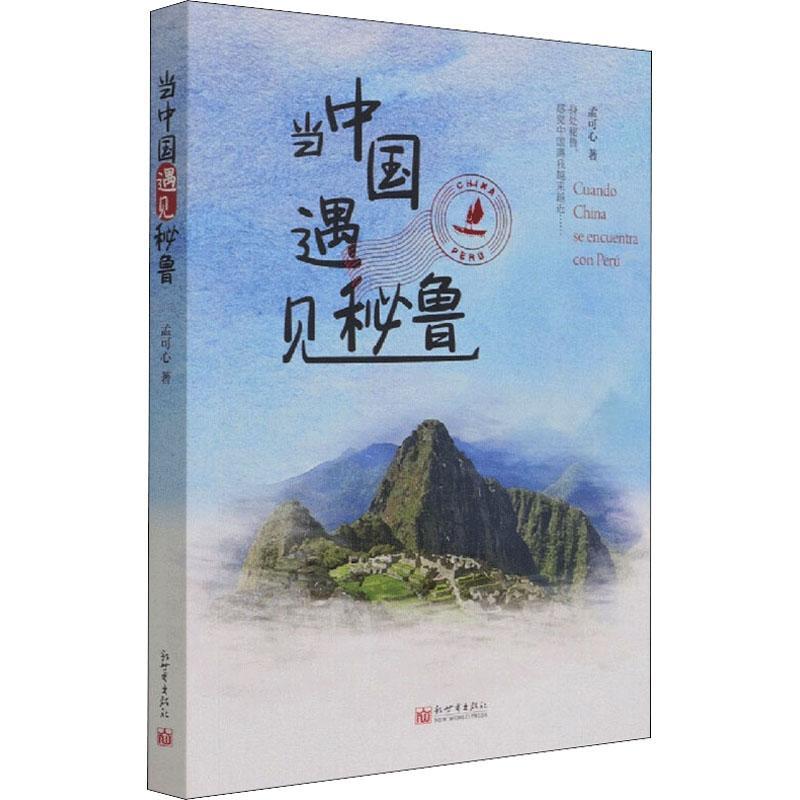 [醉染正版]当中国遇见秘鲁书孟可心散文集中国当代普通大众文学书籍高清大图