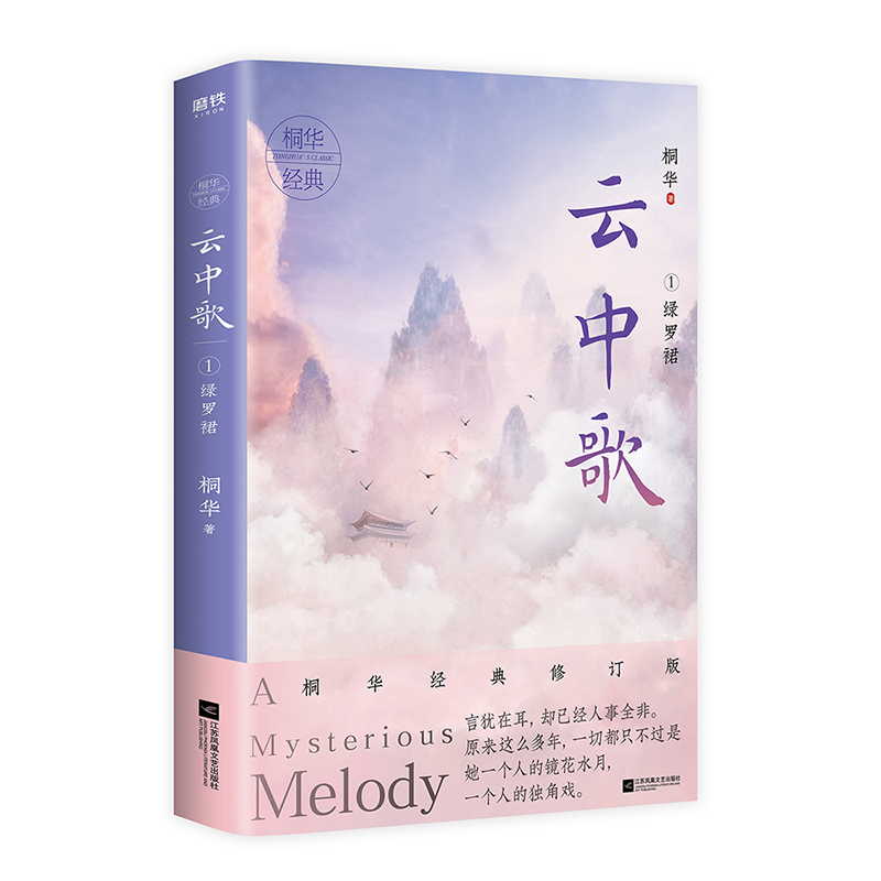 醉染图书云中歌(1绿罗裙)9787559441805高清大图