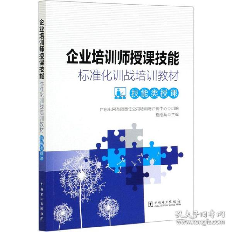 正版新书]企业培训师授课技能标准化训战培训教材 技能类授课 人高清大图