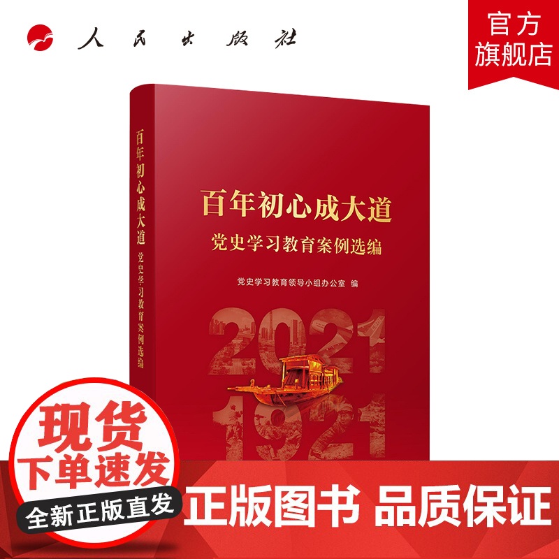 百年初心成大道党史学习教育案例选编 人民出版社高清大图