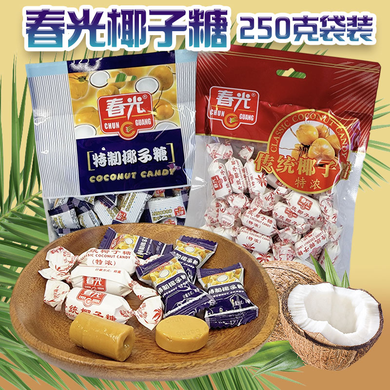 春光椰子糖传统特浓椰子糖250g袋装喜糖糖果零食海南特产高清大图