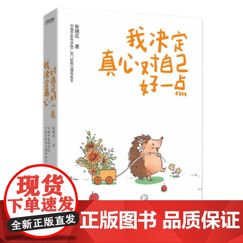 YS 我决定真心对自己好一点 张锦花著 抑郁、焦虑、恐惧等一站式化解 20年临床心理科医生教你停止内耗找回生活主动权 时高清大图