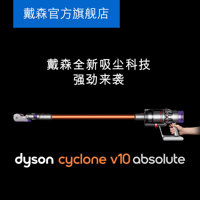 戴森(Dyson)吸尘器 V10 Absolute手持吸尘器 家用 除螨 无线