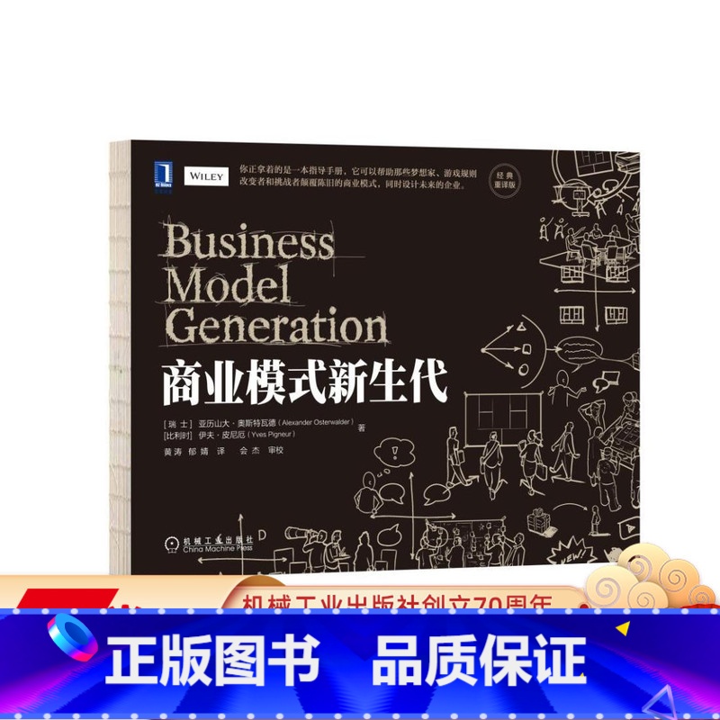【正版】 商业模式新生代 经典重译版 亚历山大 奥斯特瓦德 设计模式 画布 工具 式样 技术 视角 策略 创新 通