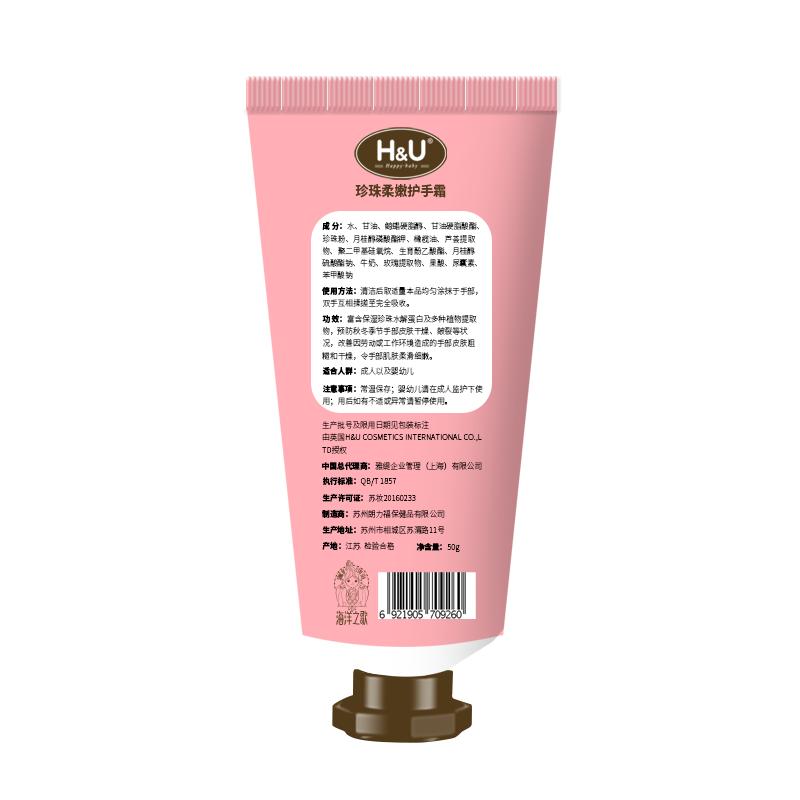 爱趣优H&U 珍珠美白柔嫩护手霜50克HU海洋之歌系列滋润保湿不油腻美白嫩肤防干裂四季通用零刺激