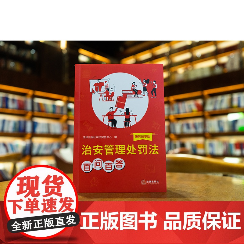中法图正版 治安管理处罚法百问百答 趣味故事版 新修订治安管理处罚法规范保障执法处罚程序普法故事法律条文制度法律知识读物高清大图