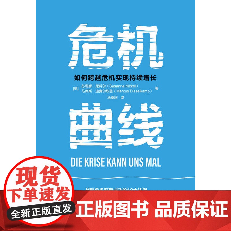 危机曲线:如何跨越危机实现持续增长高清大图