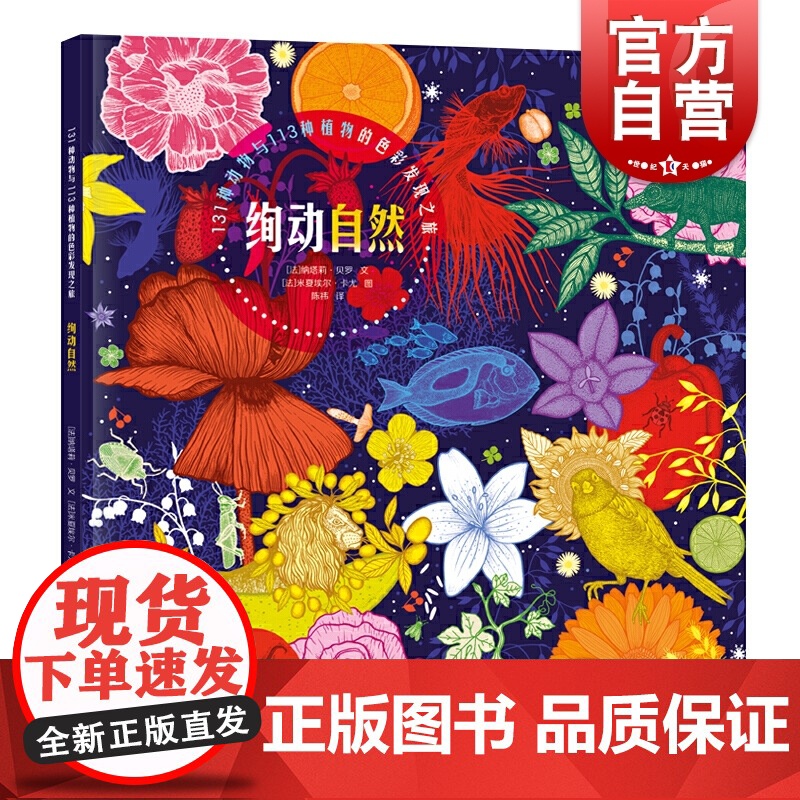 绚动自然 宝宝硬壳精工细绘图画故事书籍少年儿童出版社2-3-4-5-6-8周岁幼儿园早教启蒙亲子共读观察力花草树木高清大图