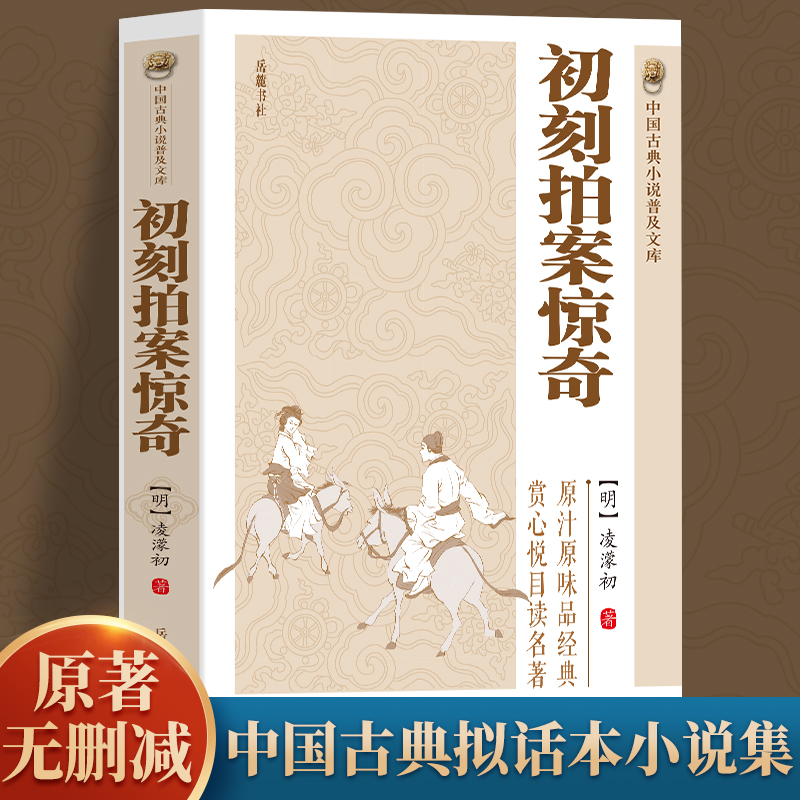 [醉染正版]全2册 初刻拍案惊奇+二刻拍案惊奇 淩濛初著中国古典小说诗词文学书籍类关于有关方面的和与跟学习了解知识 传高清大图