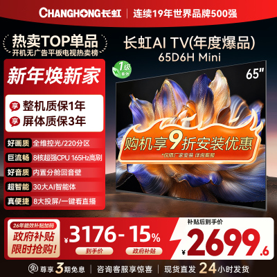 长虹 电视65D6H Mini