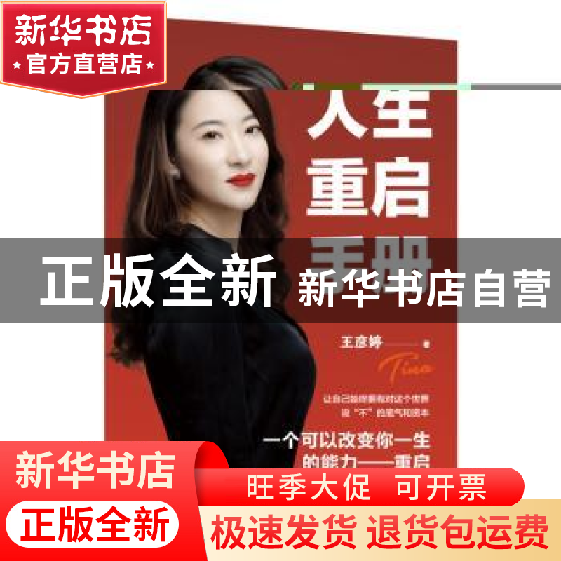 正版 人生重启手册 王彦婷 台海出版社 9787516832769 书籍高清大图