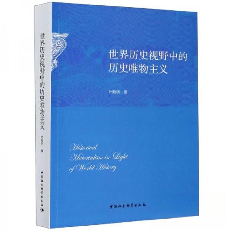 正版新书]世界历史视野中的历史唯物主义叶险明 著978752036257高清大图