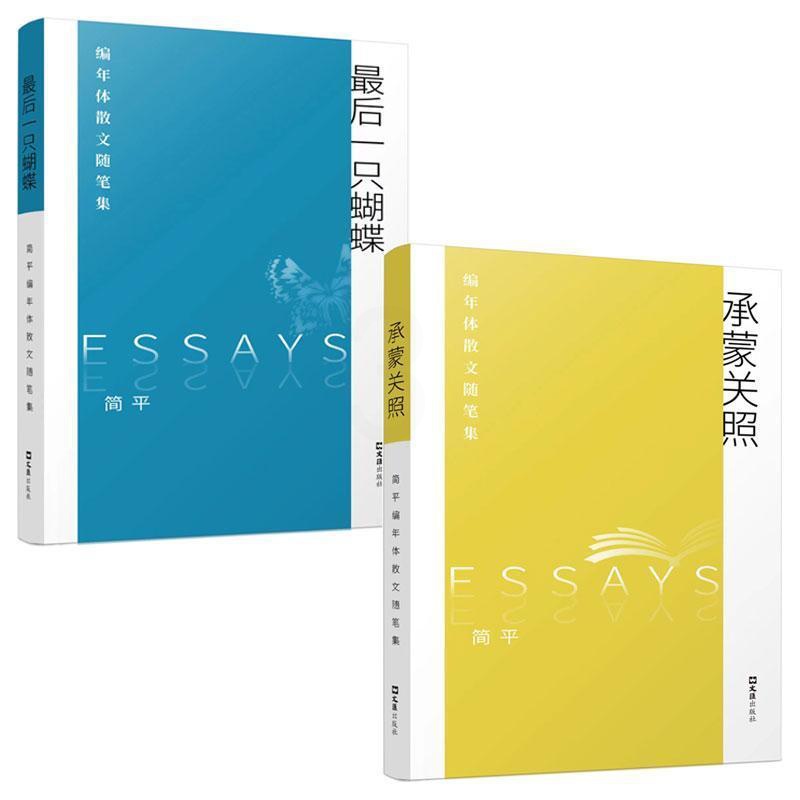 [正版]简平编年体散文随笔集(全2册)简平书店文学文汇出版社书籍 读乐尔书高清大图