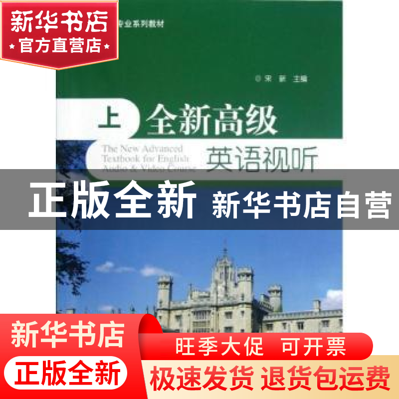 正版 全新高级英语视听:上 宋新主编 北京大学出版社 97873012081高清大图