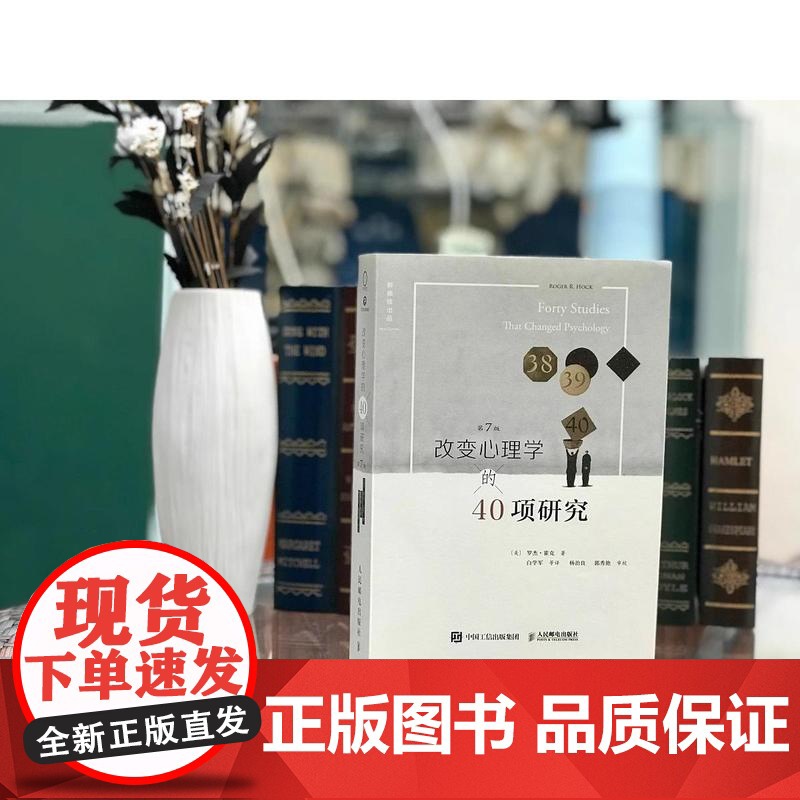 [正版]改变心理学的40项研究(第7版)20多年该书已经成为世界各地许多大学高中老师的主要心理学入门基础教材认识心理学书高清大图