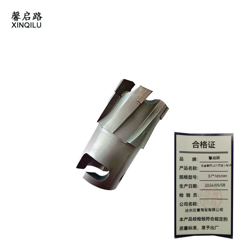 馨启路 合金钢开口六刃空心钻头 37*165mm 支