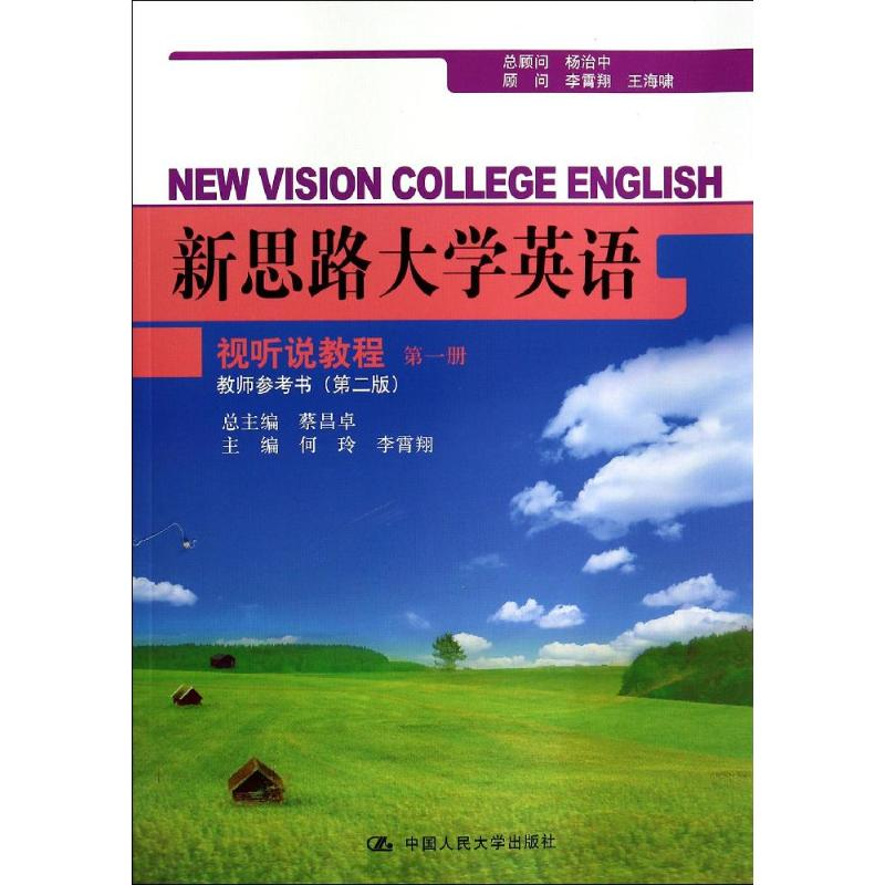 正版新书】第1册教师参考书(第2版)/何玲/新思路大学英何玲978730