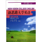 正版新书]第1册教师参考书(第2版)/何玲/新思路大学英何玲978730
