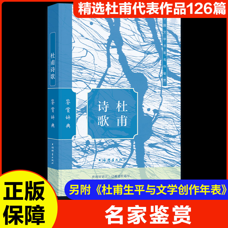 【M】杜甫诗歌鉴赏辞典-9787532661176