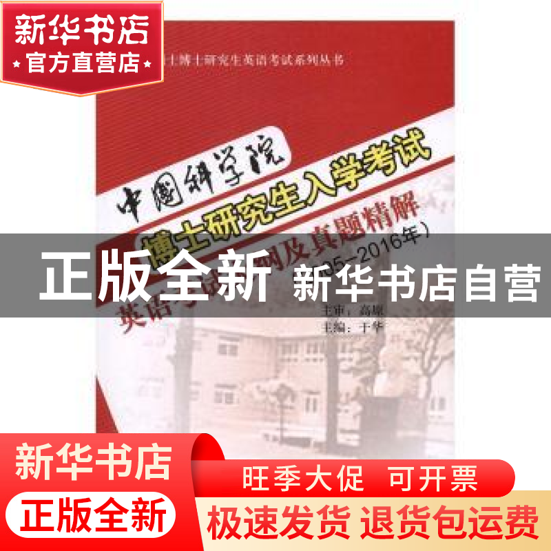 正版 中国科学院博士研究生入学考试英语考试大纲及真题精解:2005高清大图