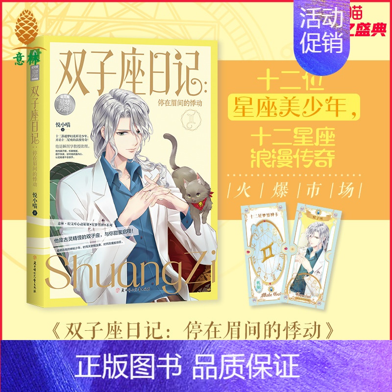 [正版]直营店 双子座日记 停在眉间的悸动 随书附赠星梦男神卡之双子座1张 星梦男神系列 悦小喵 星座青春 甜蜜