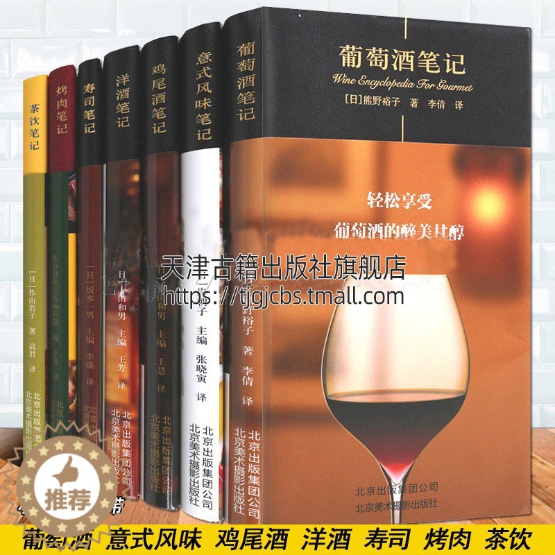 【醉染正版】正版 美食笔记系列 7册 意式风味烤肉寿司洋酒鸡尾酒葡萄酒茶饮笔记美食笔记美食达人 饮食文化基本知识介绍入门