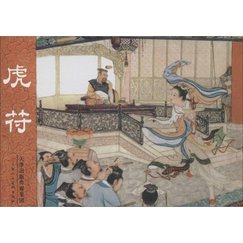[M]虎符-9787530567630高清大图