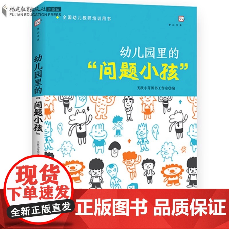 正版 幼儿园里的问题小孩 幼儿教师必读培训指导用书 学前教育专业书籍 幼儿问题行为及矫正应对分析如何和孩子沟通心理健康教高清大图