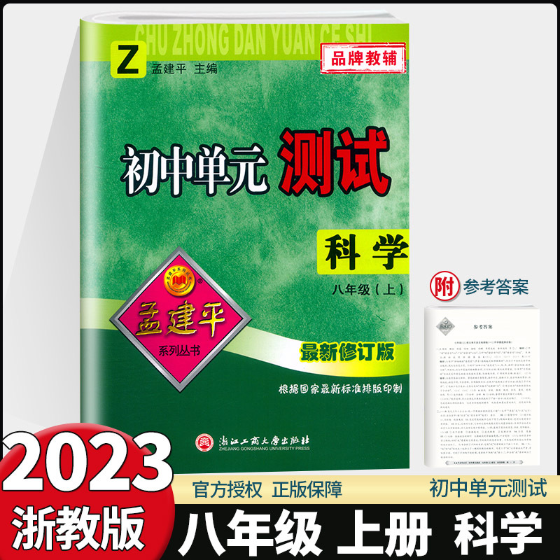 语文英语[人教版]+数学科学[浙教版]共4本 八年级下 [正版]2023新版孟建平初中单元测试 八年级上下册语文数学英语