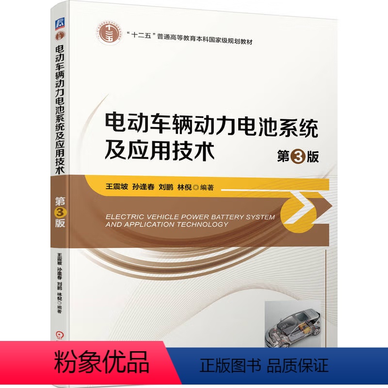 [正版] 电动车辆动力电池系统及应用技术 第3版 王震坡 孙逢春 刘鹏 林倪 9787111746348