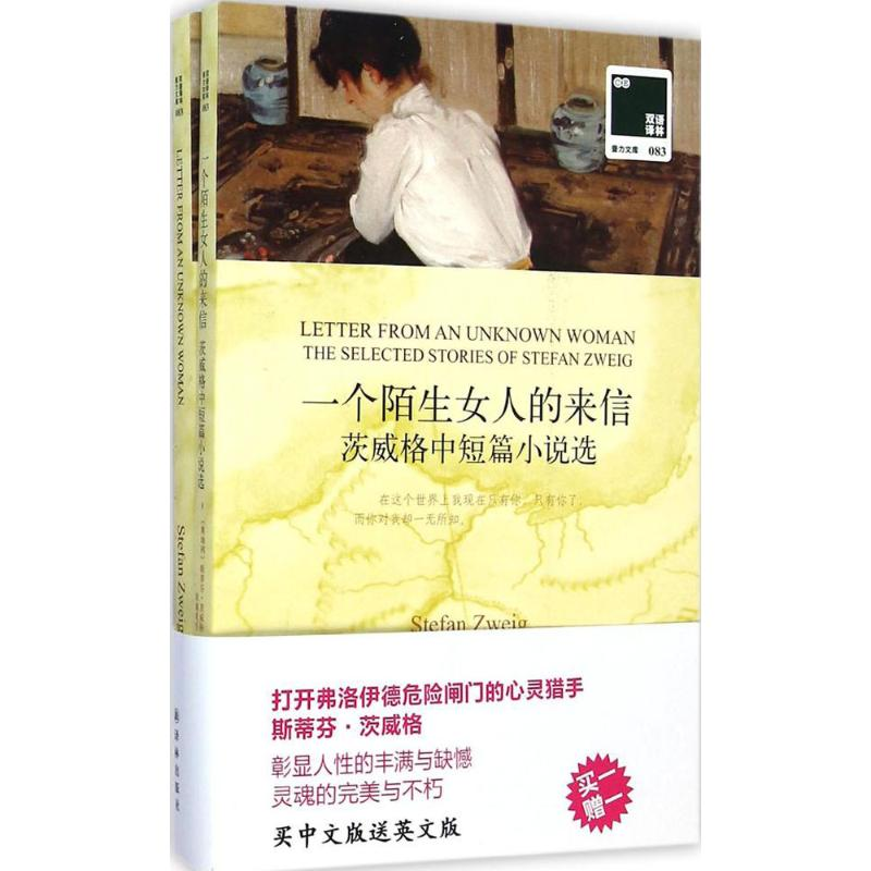 醉染图书一个陌生女人的来信9787544745857