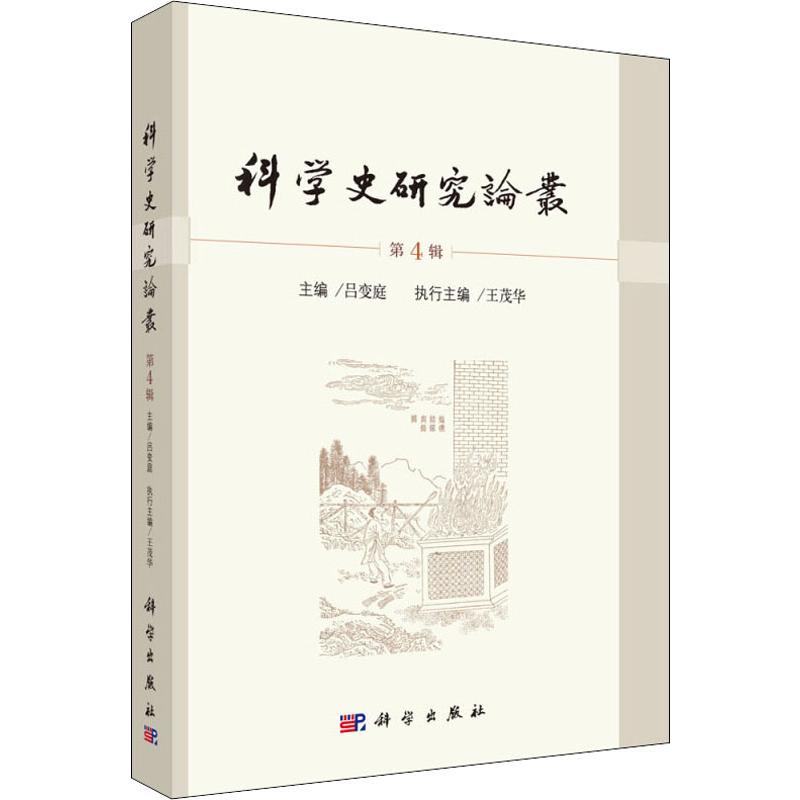科学史研究论丛 第4辑
