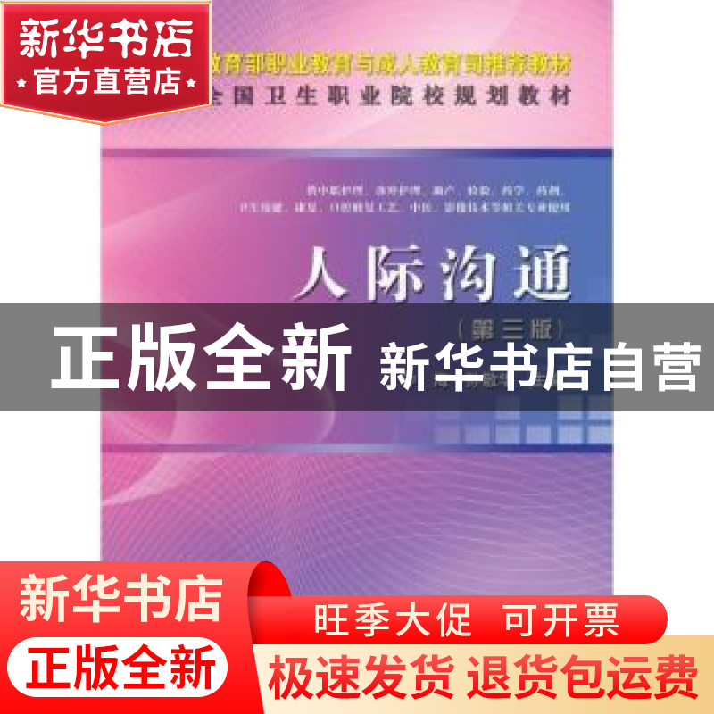 正版 人际沟通 钟海,孙敬华主编 科学出版社 9787030341761 书籍高清大图