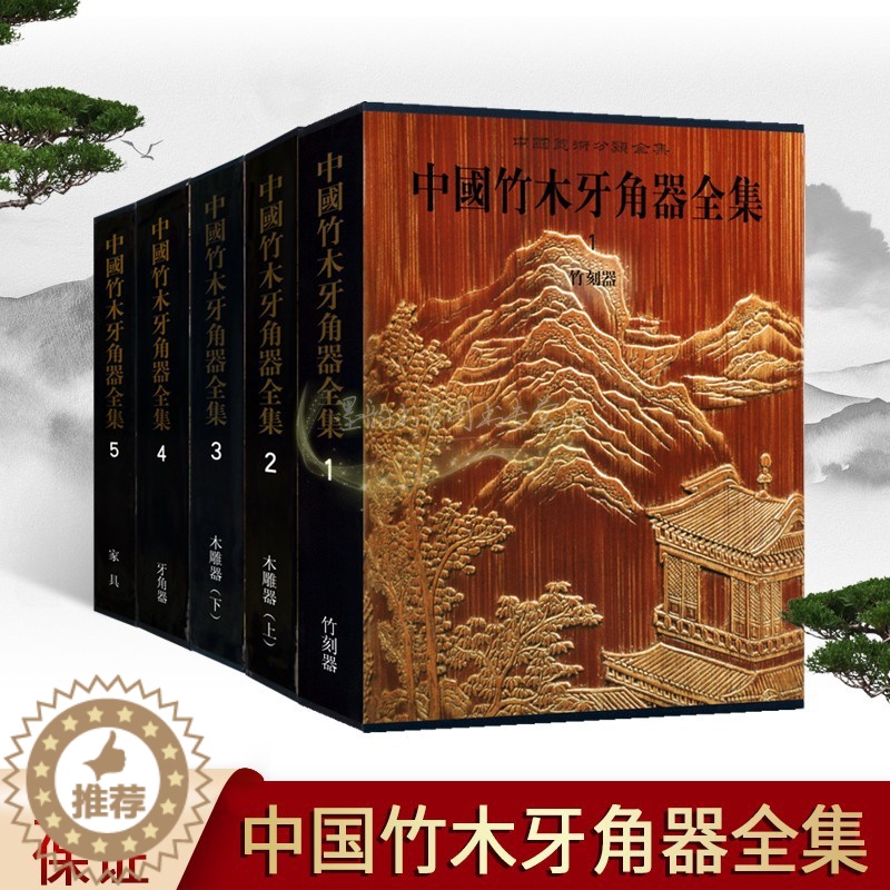 【醉染正版】中国竹木牙角器全集(全套5册)中国古代竹刻牙雕木刻文物工艺品图典皇家宫廷珍宝图集收藏鉴赏考古中国美术分类全集