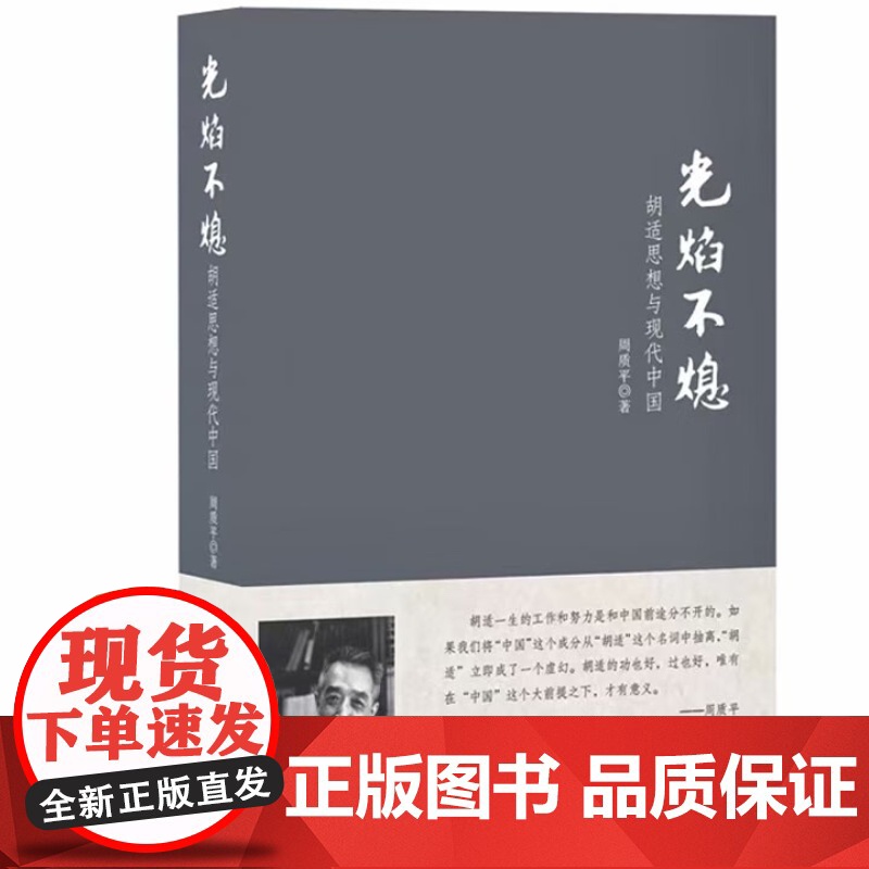 [全新正版]光焰不熄 : 胡适思想与现代中国 周质平作品 胡适思想与现代中国 九州出版社 9787510814907高清大图