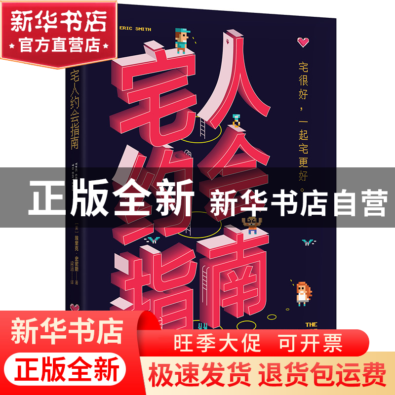 正版 宅人约会指南 (美)埃里克·史密斯|译者:梁涵 北京联合 97875高清大图