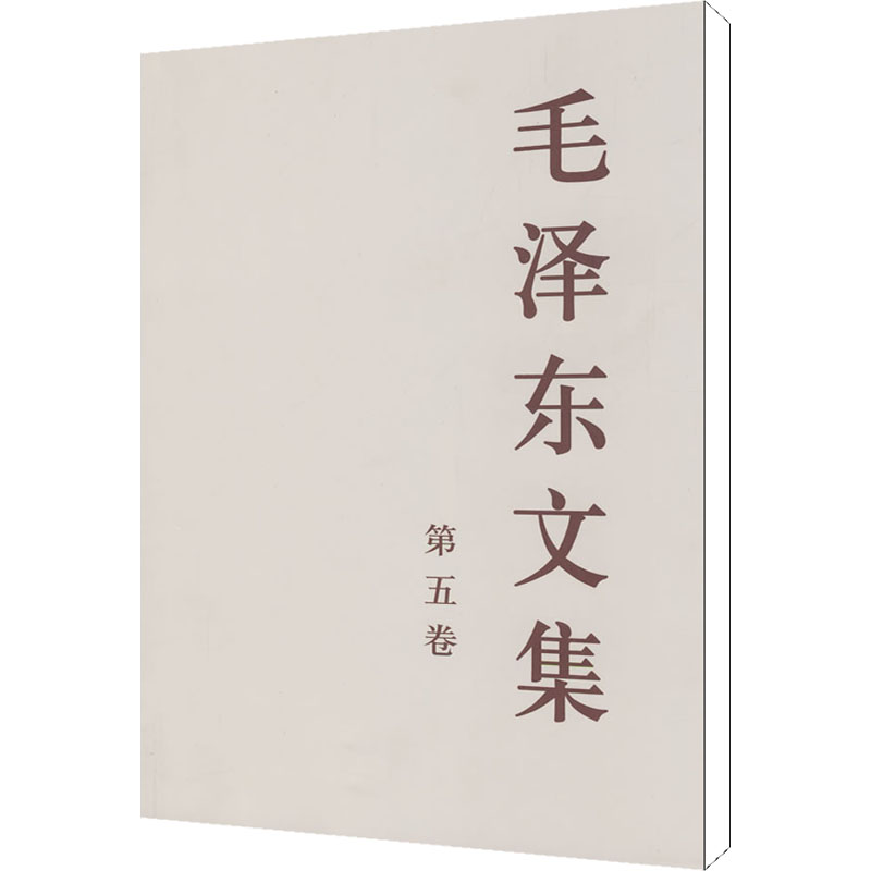 [M]毛泽东文集 第5卷-9787010023236高清大图
