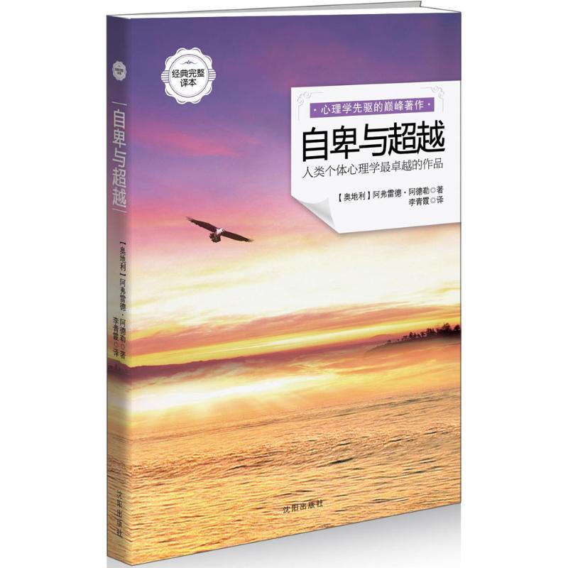 正版新书】自卑与超越(经典完整译本)阿弗雷德·阿9787544149082