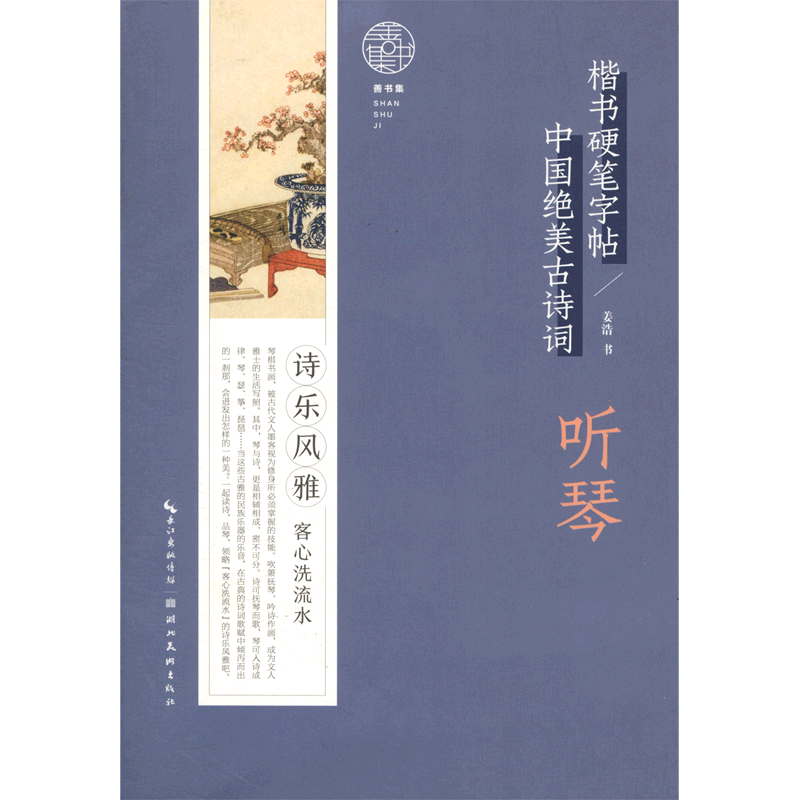 [正版]听琴/中国绝美古诗词楷书硬笔字帖高清大图