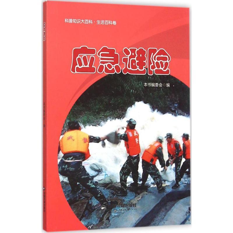 正版新书】应急避险《应急避险》编委会9787506849838