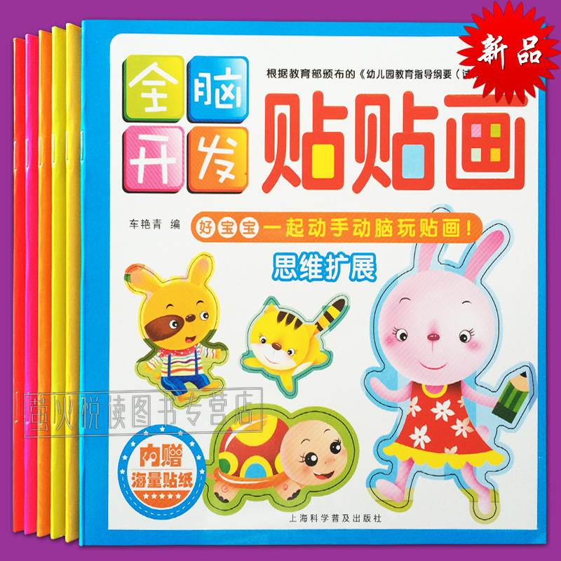 [醉染正版]全脑开发贴贴画 动手动脑智力开发贴纸书 6册 3-4-5-6岁 思维拓展语言表达专注力 讲故事玩贴纸 益智游高清大图