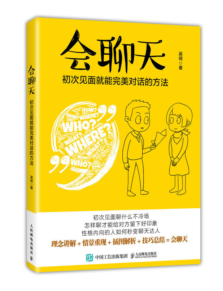 [正版]会聊天初次见面就能对话的方法 沟通的方法人际交流说话高情商沟通力沟通技巧书籍口才训练演讲口才力说话的魅力职场说高清大图