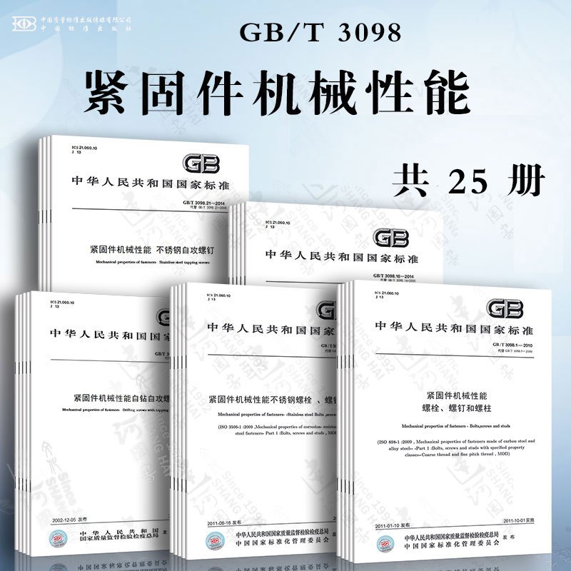 GB/T 3098.21-2014 不锈钢自攻螺钉 [正版]GB/T 3098.1-2010 紧固件机械性能 螺栓螺钉和