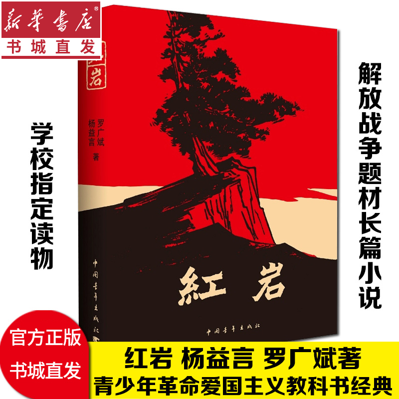 [正版]红岩/现当代经典历史文学随笔散文纪实故事书解放战争爱国主义情怀青少年成人中小学课外阅读书目考试提升书店高清大图